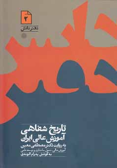 تاریخ شفاهی آموزش عالی ایران به روایت دکتر مصطفی معین: آموزش عالی، تحول ساختاری و توسعه علمی